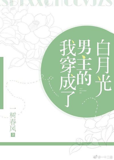 我穿成了男主的白月光穿书 [参赛作品]